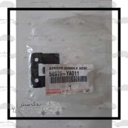  قفل درب کنسول وسط تویوتا کمری 2006 Gli اصلی