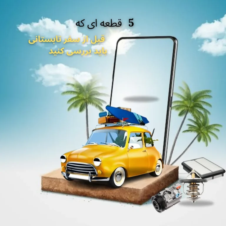 5 قطعه‌ ای که قبل از سفر تابستانی باید بررسی کنید