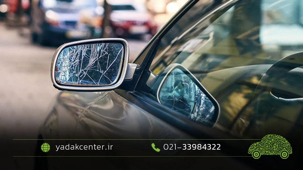 شل شدن یا شکستن آینه بغل خودرو شل شدن یا شکستن آینه بغل خودرو