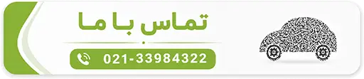تماس با یدک سنتر